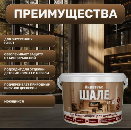 Акватекс ШАЛЕ лак тонирующий белый 2,5кг/4