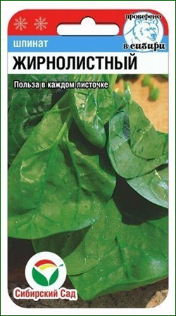 Шпинат Жирнолистный 1гр Сиб сад