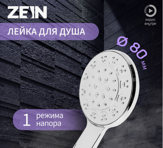Лейка для душа ZEIN Z3525, d=80 мм, корпус хром, полностью хром   9931282