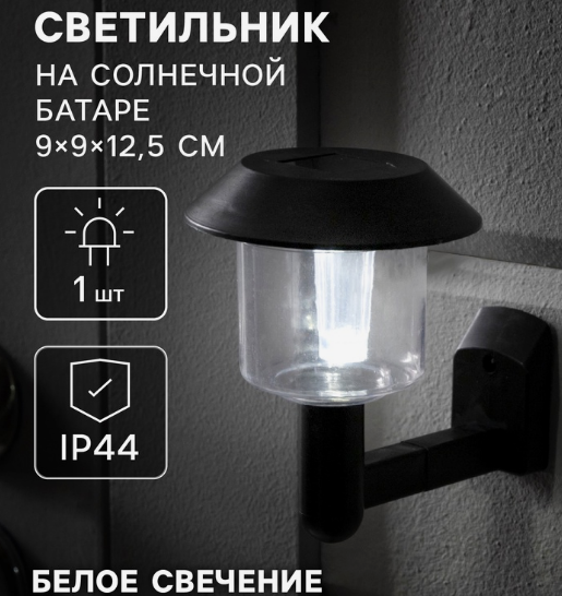 Светильник на солнечной батарее "Настенный" 9x9x12.5 см, 1 LED, БЕЛЫЙ 1221883