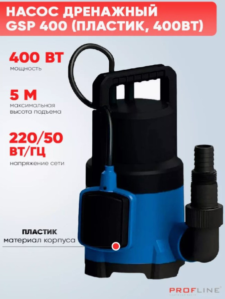 Насос дренажный PROFLINE GSP 400 пластик 400 Вт (для грязной воды)
