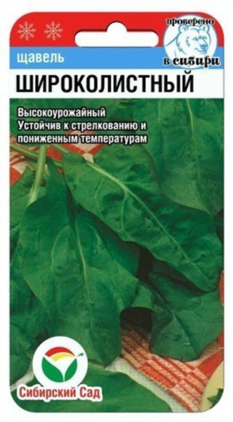 Щавель Широколистный 0,5гр Сиб сад