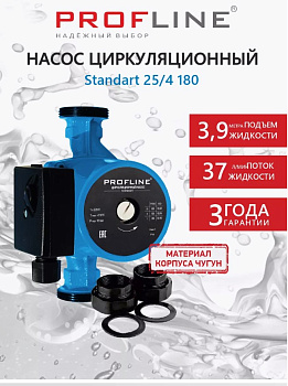 Насос циркуляционный PROFLINE Standart 25/4-180 гайки, кабель