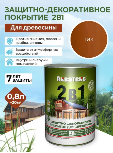 Акватекс 2в1 тик 0,8л 