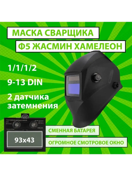 Маска сварщика RANGE Ф5 Jasmine хамелеон