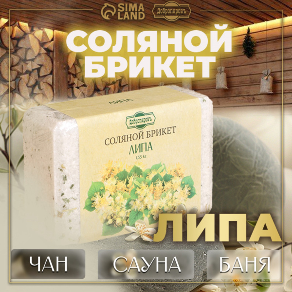 Соляной брикет "Липа" с алтайскими травами 1,35кг "Добропаровъ" 