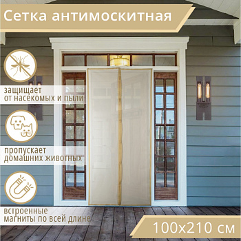 Сетка москитная на магнитах для защиты от насекомых, 100×210 см, бежевая