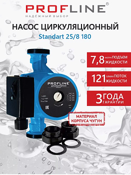 Насос циркуляционный PROFLINE Standart 25/8-180 гайки, б/кабеля