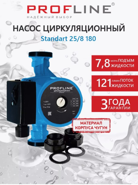 Насос циркуляционный PROFLINE Standart 25/8-180 гайки, б/кабеля