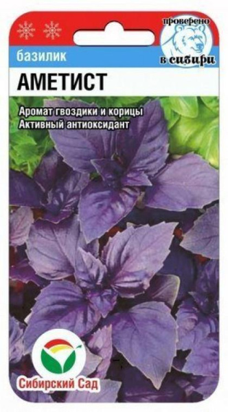 Базилик Аметист 0,5гр Сиб сад