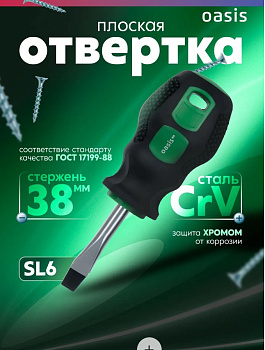Отвертка SL6 х 38мм Oasis