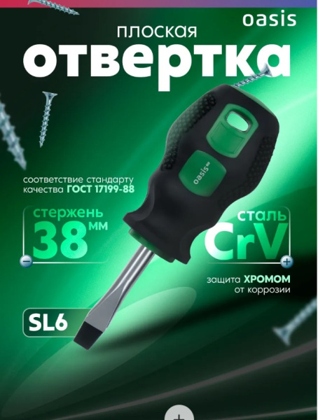 Отвертка SL6 х 38мм Oasis