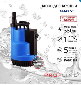 Насос дренажный PROFLINE GMAX 550 пластик 550вт (для грязной и чистой воды)