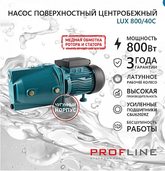 Насос поверхностный PROFLINE LUX 800/40C 51 л/мин Н-40м чугун