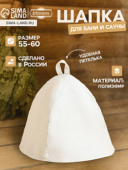 Шапка для бани и сауны "Классическая" полиэфир светлая