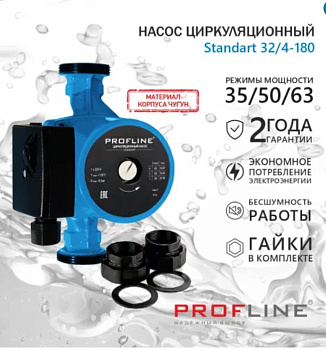 Насос циркуляционный PROFLINE Standart 32/4-180 гайки, б/кабеля