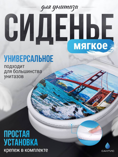 Сиденье для унитаза мягкая Бруклин САНТИС