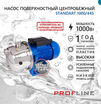 Насос поверхностный PROFLINE STANDART 1000/44S 53 л/мин Н-44м нерж