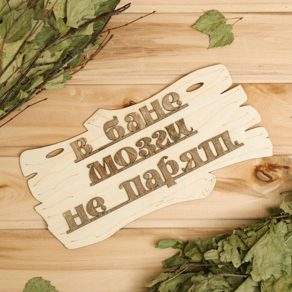 Табличка для бани "В бане мозги не парят" 30х17см дерево