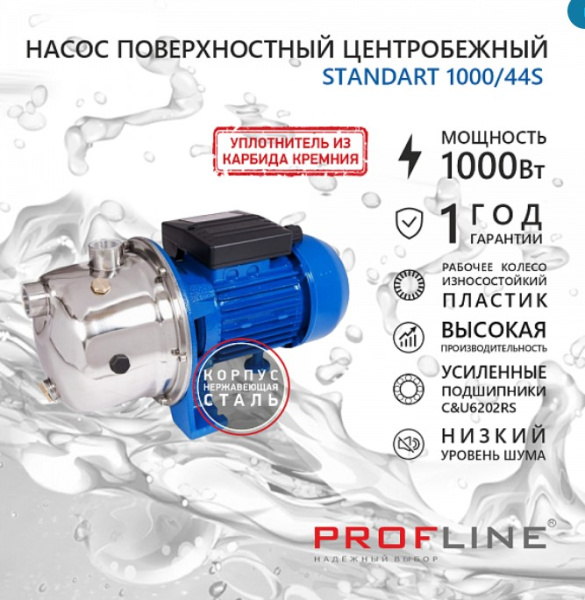 Насос поверхностный PROFLINE STANDART 1000/44S 53 л/мин Н-44м нерж