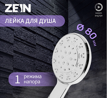 Лейка для душа ZEIN Z3525, d=80 мм, корпус хром, полностью хром   9931282