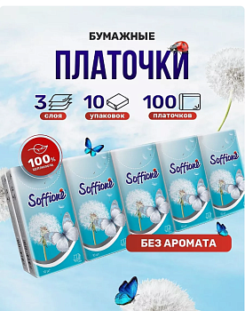 Платочки бумажные Soffione. неароматизированные, 3-х слойные, уп 10шт