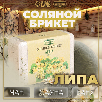 Соляной брикет "Липа" с алтайскими травами 1,35кг "Добропаровъ" 