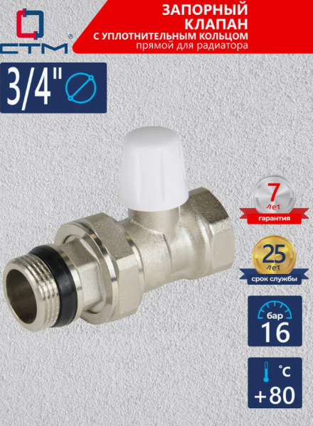 Запорный клапан для радиатора прямой 3/4" СТМ