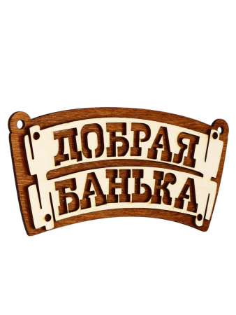 Табличка для бани "Добрая банька" 22х10см дерево