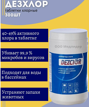 Таблетки-концентрат ДЕЗ-Хлор (300 таб/упак)