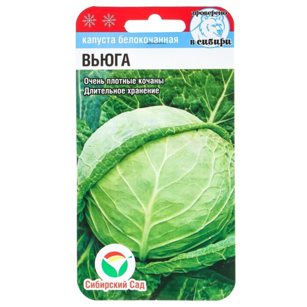 Капуста б/к Вьюга 0,3гр Сиб сад