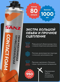 Пена монтажная профессиональная всесезонная SANZ PU FOAM CONTACT 80