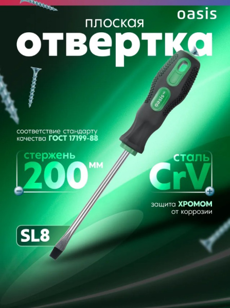 Отвертка SL8 х 200мм Oasis